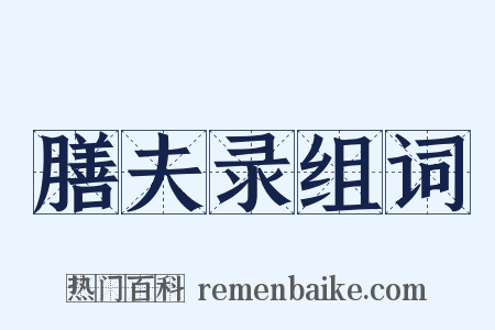 膳夫录组词是什么意思的图片